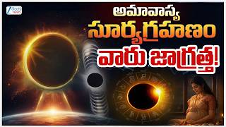 Surya Grahan 2026 Time Live Updates: Something NEVER Seen Before May Appear | ZEE Teugu News