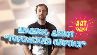 Шашки. Дебют &quot;городская партия&quot; / МБУ ДО &quot;ДДТ&quot;