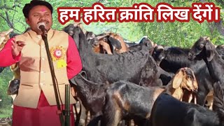 #goatfarming #omprakashausar #kavita ।लौट आओ खेतों पर हरित क्रांति लिख देंगे।।