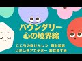 こころのほけんしつ バウンダリー 心の境界線