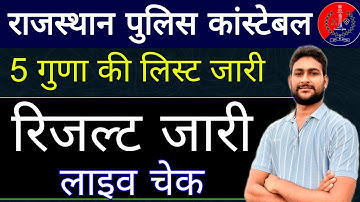 राजस्थान पुलिस रिजल्ट जारी | कंसलट रिजल्ट जारी लाइव चेक | 5 गुना लिस्ट जारी | हाथ काट दिया