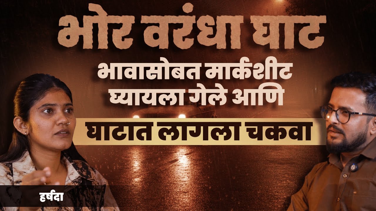 Horror Story | भोर वरंधा घाटात मधला खरा भयानक किस्सा | Cutting Pe Meeting