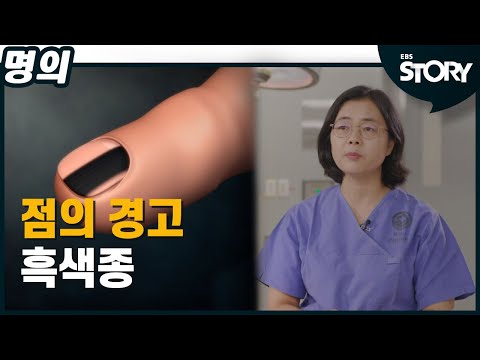 <strong>흑색종</strong>