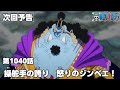 ONE PIECE 1040話予告「操舵手の誇り　怒りのジンベエ！」