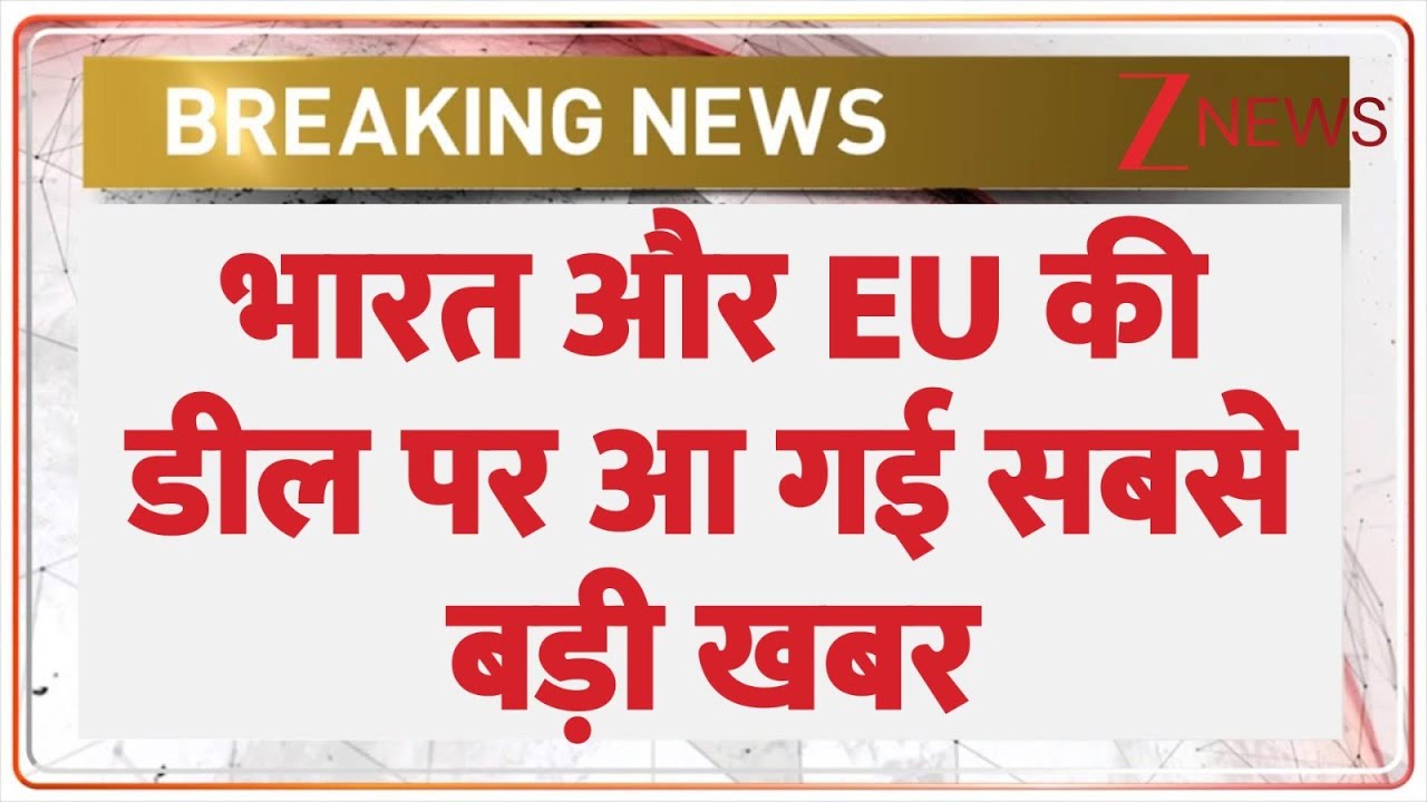 India-EU Trade Deal : भारत और EU की डील पर आ गई सबसे बड़ी खबर I Mother of All Deals | PM Modi