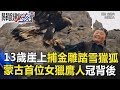 13歲崖上捕金雕踏雪獵狐 蒙古首位「女獵鷹人」奪冠背後… 關鍵時刻 20180803-5王瑞德