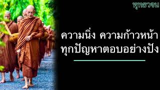 พุทธวจน ความนิ่ง ความก้าวหน้า ทุกปัญหาตอบอย่างปัง บรรยายโดยพระอาจารย์คึกฤทธิ์