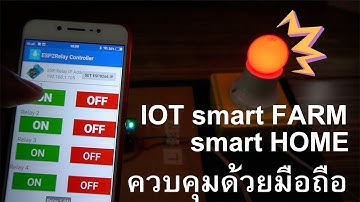 DIY ทำ IOT Smart Home/Smart Farm ง่ายๆด้วย ESP Relay 220V