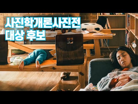 김경만 감독과 THE CAMERA 임성재 대표의 사진학개론사진전 대상 후보 1