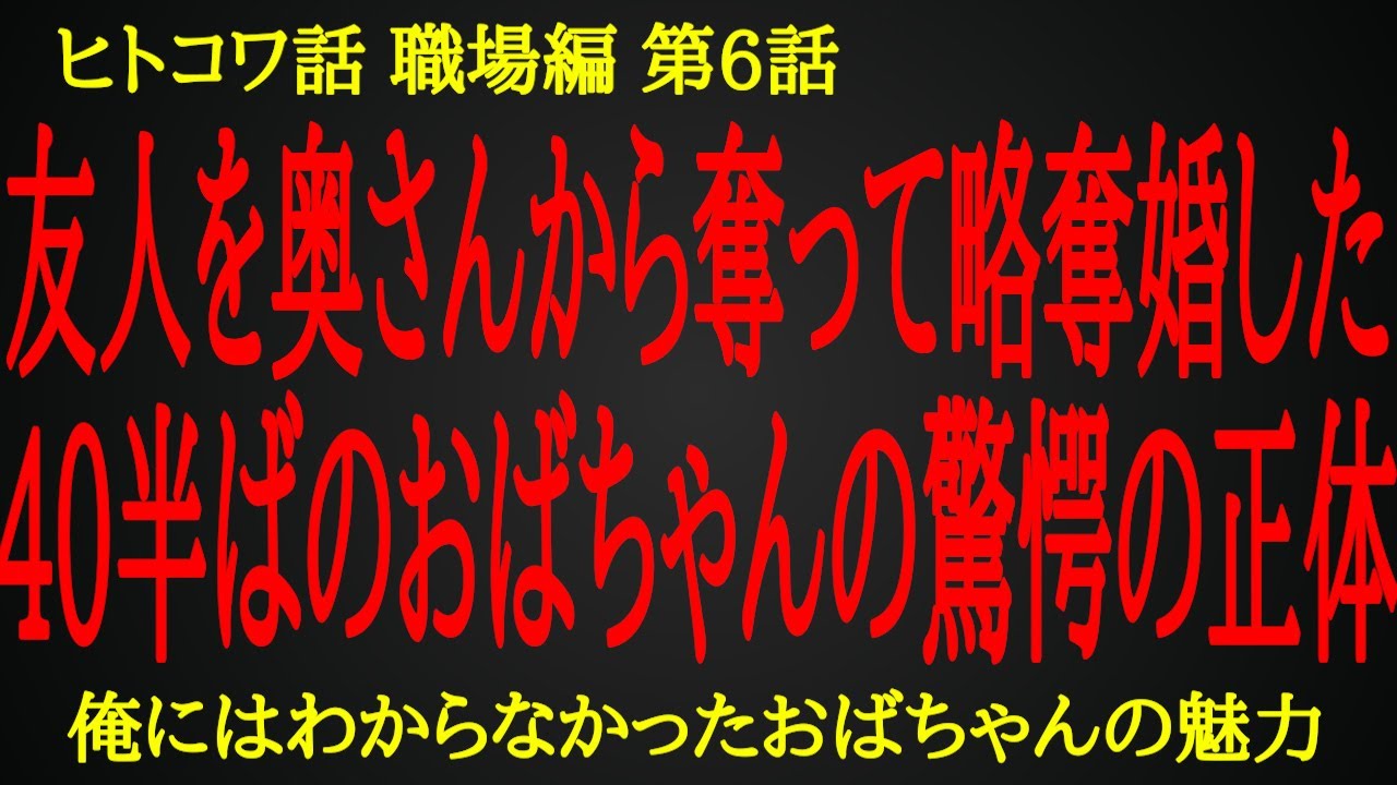 【2ch ヒトコワ】同い年の奥さんを捨てて10歳以上年上のおばちゃんと略奪婚した友人の末路【人怖】