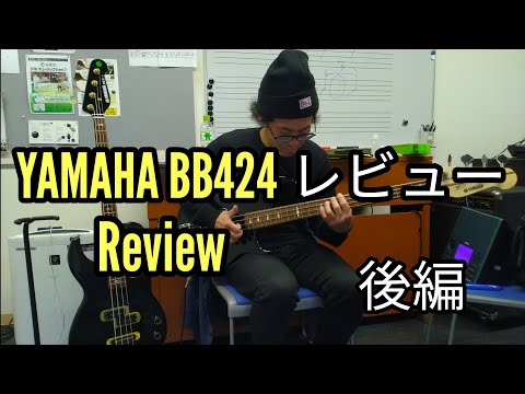 YAMAHA BB424 Review ６万以下のエントリーモデルでも高パフォーマンス 後編