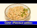 Салат «Раковые шейки» - Рецепт быстрого рыбного салата - Про Вкусняшки