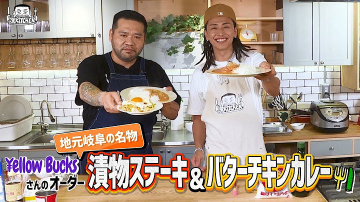 【 ゲスト : ¥ellow Bucks】漢 Kitchen ~漢 a.k.a. GAMI の料理番組~