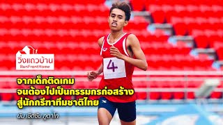 จากเด็กติดเกม ไปเป็นกรรมกร สู่นักวิ่งทีมชาติ screenshot 5