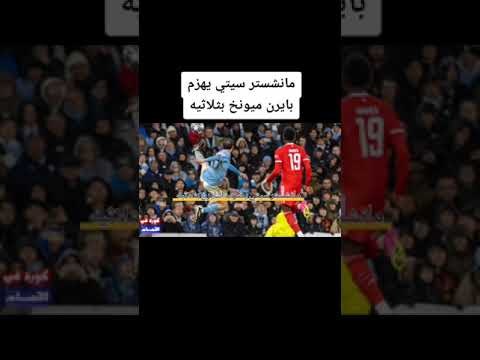 فوز مانشستر سيتي ٣ ٠ ضد بايرن ميونخ