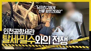 [호루라기] 법을 어기고도 오히려 큰소리치는 여행객들! 인천공항세관 '탈세·밀수와의 전쟁' KBS 110728 방송