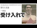 隠れた名曲:受け入れて&mdash;世界がそうでなくても&mdash;(受け入れて/一青窈)《ひとりでもしゃべれるくんラジオ》