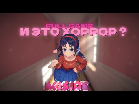 MISIDE: ПОЛНОЕ ПРОХОЖДЕНИЕ – МИЛАЯ ИГРА ИЛИ НАСТОЯЩИЙ УЖАС?