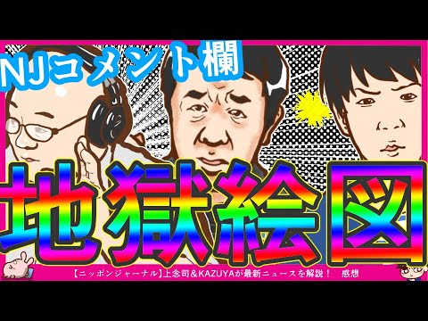 【青山議員の名前出た】KAZUYA×上念回の8月29日NJコメント欄が地獄絵図…