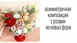видео: Асимметричная интерьерная композиция из мыла с розами из новых форм.Мыловарение.Трендовые букеты2021 картинка: Асимметричная интерьерная композиция из мыла с розами из новых форм.Мыловарение.Трендовые букеты2021