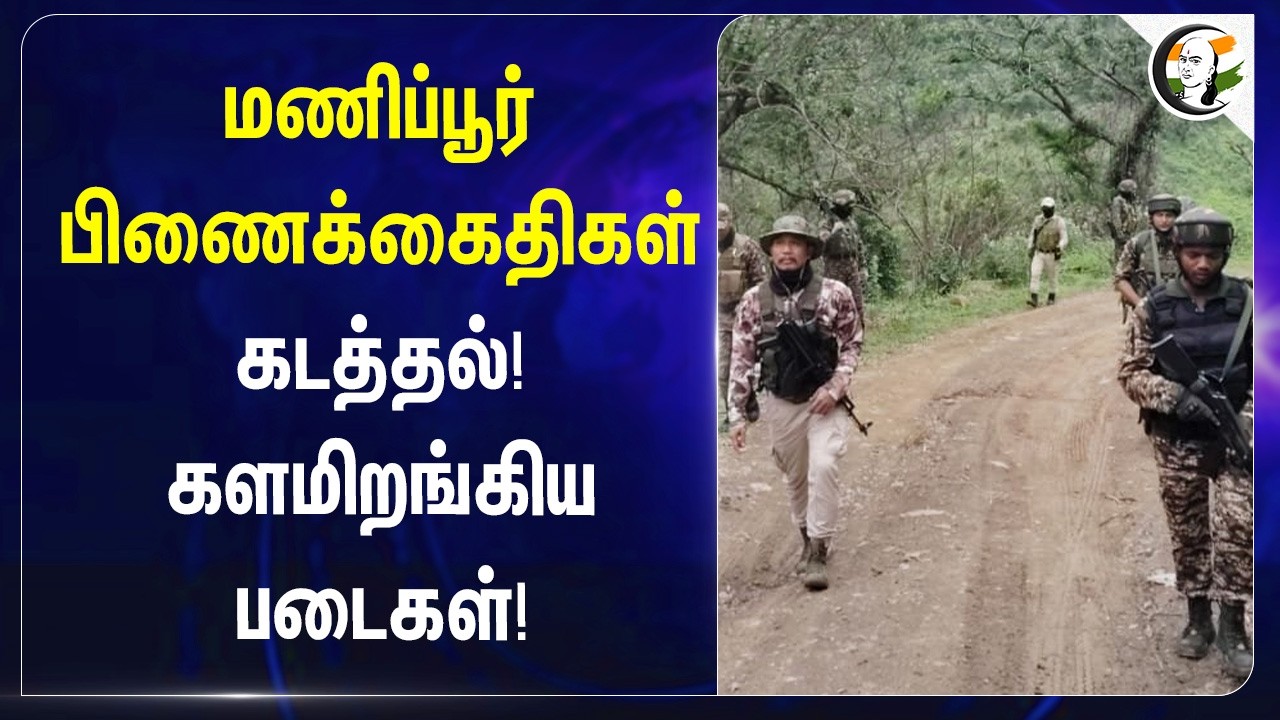 ⁣Manipur பிணைக் கைதிகள் கடத்தல்! களமிறங்கிய படைகள்! | Kangba | Chruch Leaders | Indian Army