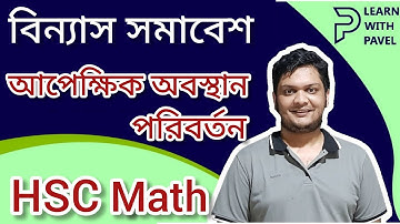 বিন্যাসঃ আপেক্ষিক অবস্থান পরিবর্তন না করে বিন্যাস। উচ্চতর গণিত HSC Math 1st Paper | Learn With Pavel