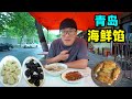 青岛馅料小吃，面食海鲜完美组合，锅贴饺子野馄饨，阿星吃3家老店Qingdao snack seafood dumplings in China