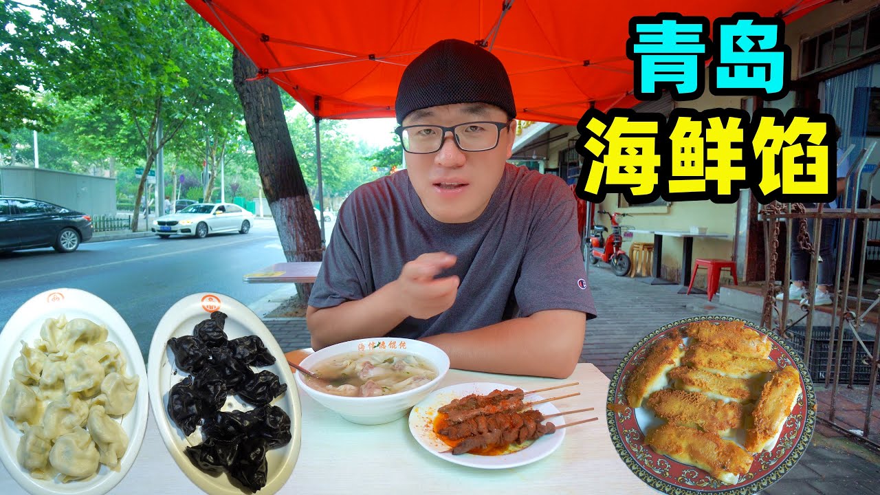 青岛馅料小吃，面食海鲜完美组合，锅贴饺子野馄饨，阿星吃3家老店Qingdao snack seafood dumplings in China