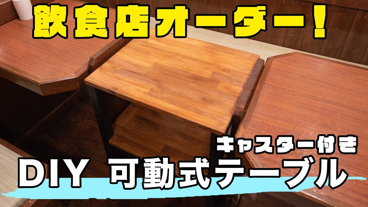 【DIY】飲食店オーダー!可動式テーブルの製作 YouTube