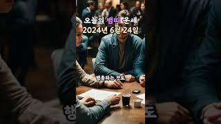 오늘의 운세 2024년 6월 24일 - 뱀띠 #무료운세 #오늘의운세 #운세 #뱀띠 #뱀띠운세