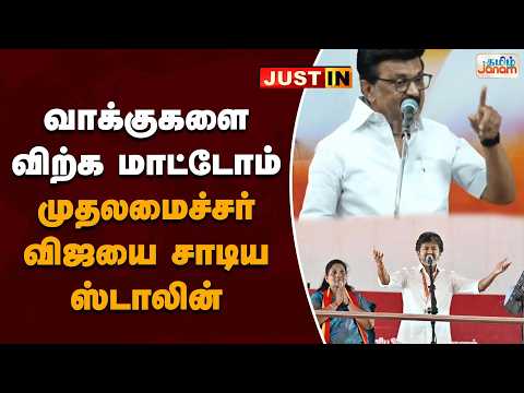 “வாக்குகளை விற்க மாட்டோம்” முதலமைச்சர் விஜயை சாடிய ஸ்டாலின்
