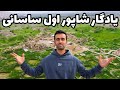 Iran Sassanid Ancient City شهر باستانی بیشاپور 