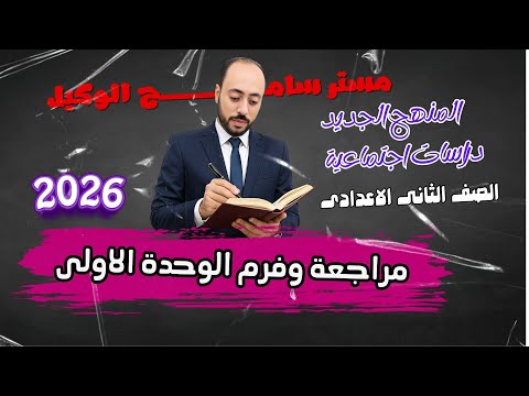 مراجعة الوحدة الاولى دراسات اجتماعية تانية اعدادى2026 المنهج الجديد مستر سامح الوكيل
