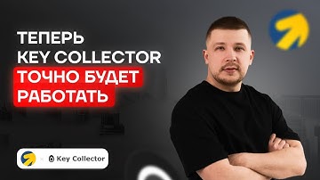 Настройка Key Collector 4 - Как избавиться от ошибок при парсинге WordStat