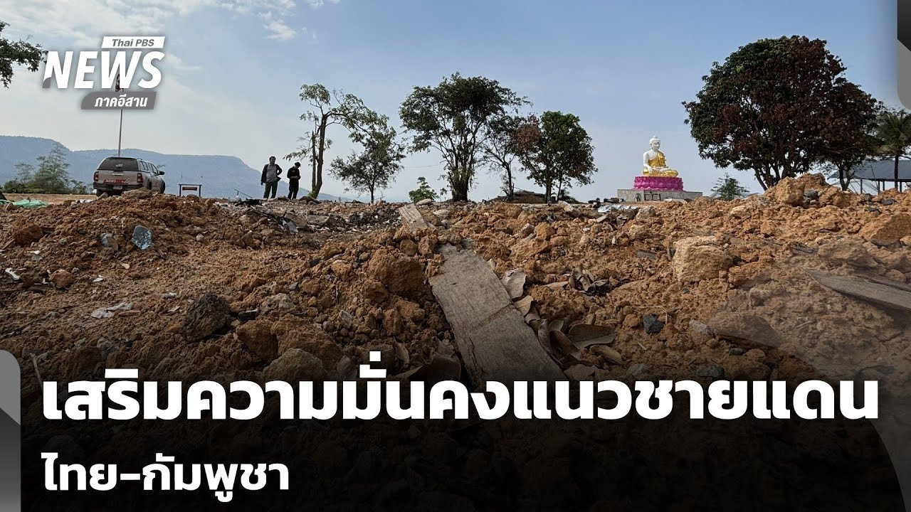 เสริมความมั่นคงแนวชายแดนไทย-กัมพูชา | จับตารอบทิศ | 4 มี.ค.69