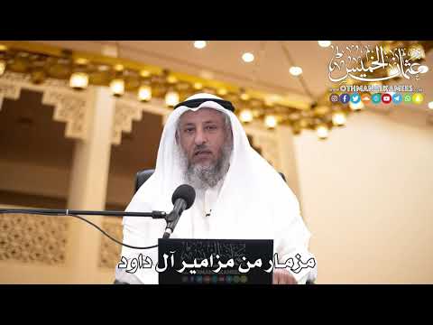 223 - مزمار من مزامير آل داود - عثمان الخميس