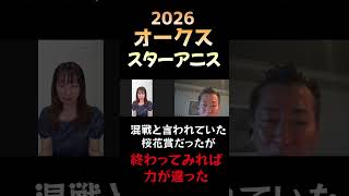 スターアニスの評価【オークス2026】