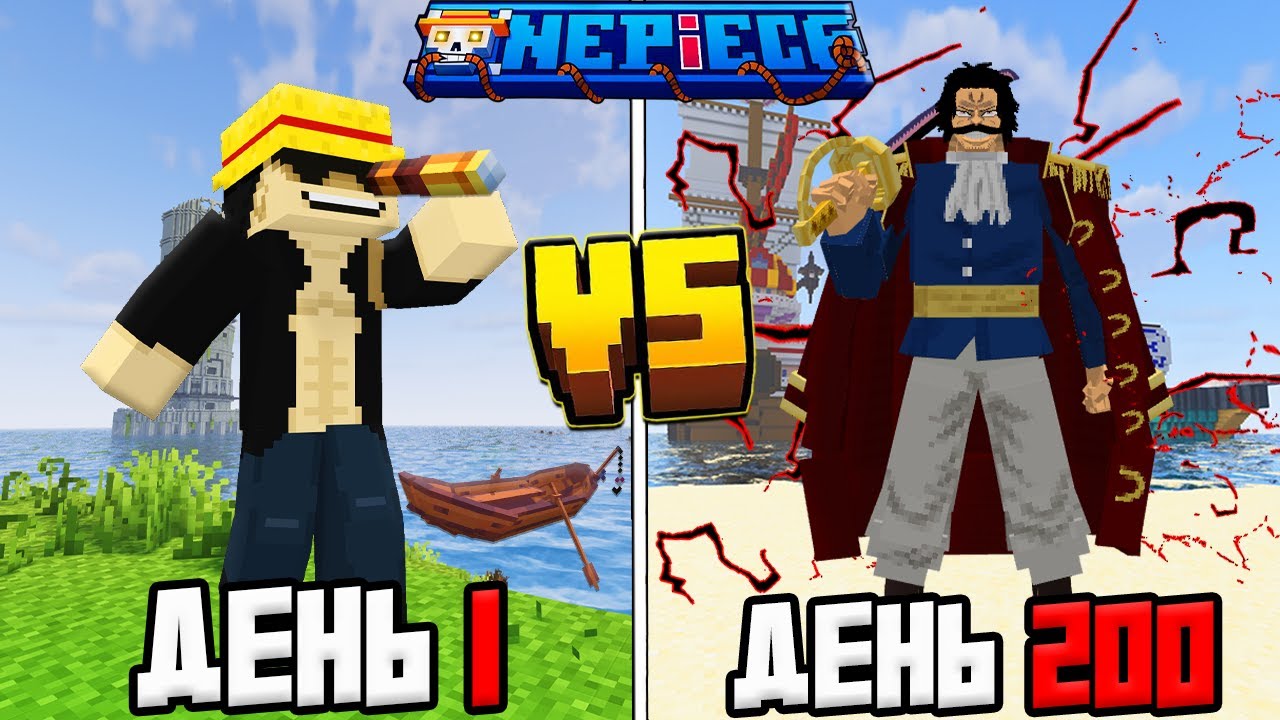 200 ДНЕЙ ЗА ВЕЛИКОГО КОРОЛЯ ПИРАТОВ ВАН ПИС в МАЙНКРАФТ!