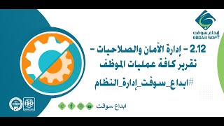 2.12 - إدارة الآمان والصلاحيات - تقرير كافة عمليات الموظف #ابداع_سوفت_إدارة_النظام screenshot 4