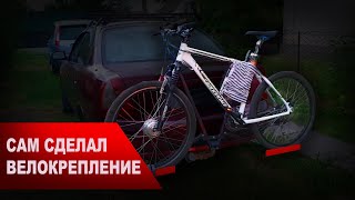 СДЕЛАЛ ВЕЛОКРЕПЛЕНИЕ НА ФАРКОП