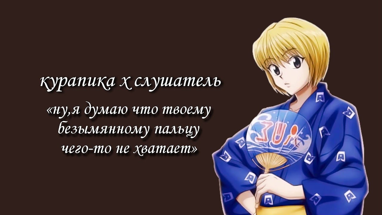 ты хочешь замуж за курапику..👰🏻‍♀️💐 курапика х слушатель