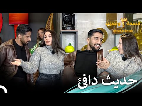 لحظات الدلع من خلود الموسم 3 قسمة ونصيب Qesma W Naseeb