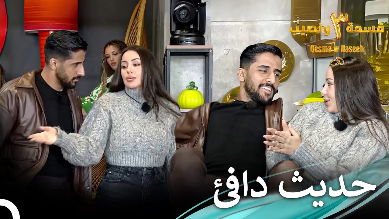 لحظات الدلع من خلود | الموسم 3 قسمة ونصيب - Qesma w Naseeb