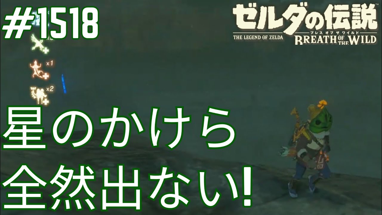 1518】星のかけら全然出ない！[ゼルダの伝説 ブレス オブ ザ ワイルド