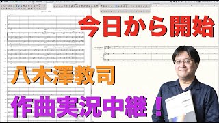 作曲実況】八木澤教司 今日から作曲開始！ / Composing of