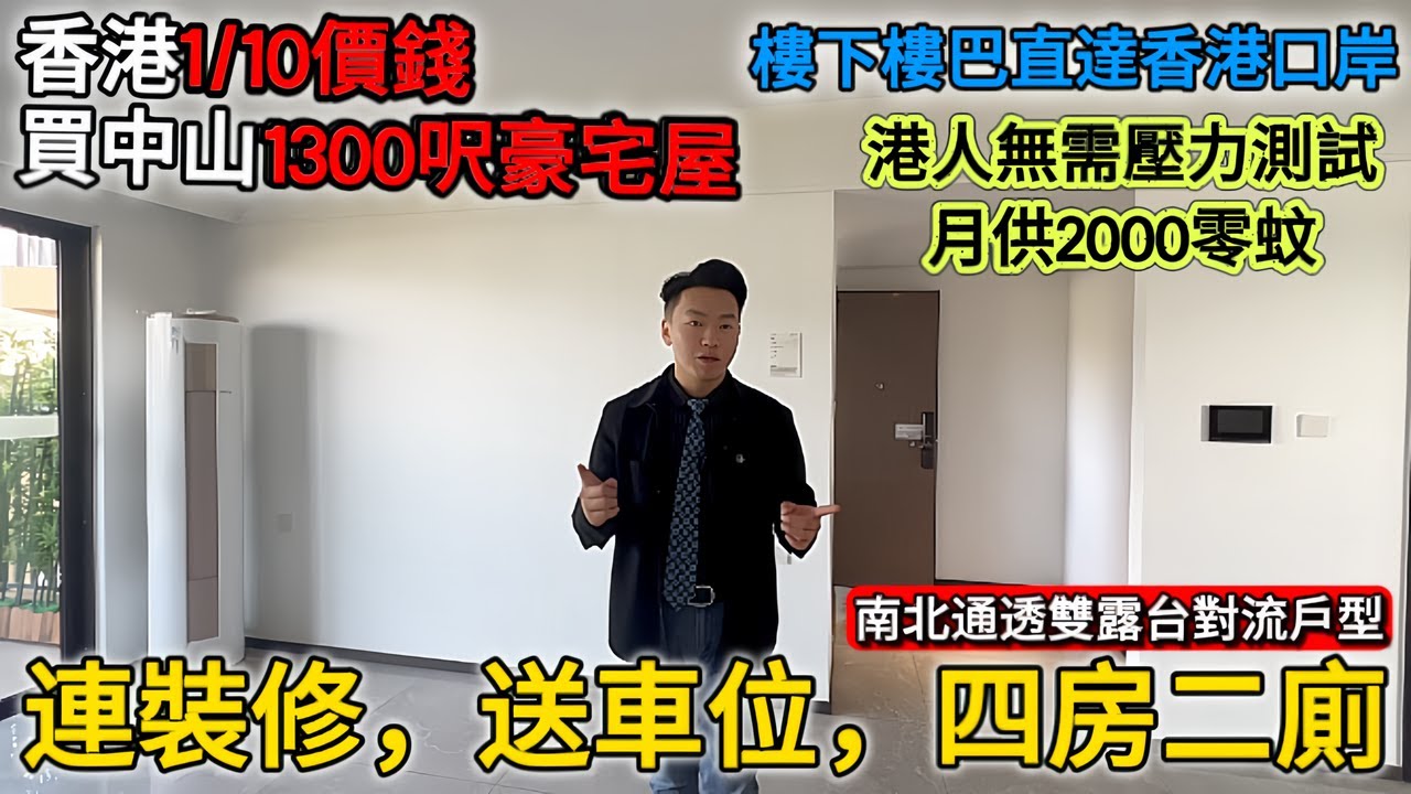 【遠洋繁花里】1300呎連裝修4房2衛🏠一套間丨限時成交送車位🚗再送全屋傢私電器丨15分鐘到山姆會員店丨春節後收樓出房產證 #中山樓盤 #中山 ...