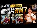 iOS 27 AI修圖太作弊：0 技術也能把「拍醜照」救成老婆/女友都點頭的神照