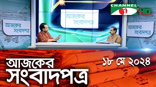 চ্যানেল আই আজকের সংবাদপত্র || 18 May, 2024 || Channel i Ajker Sangbadpatra