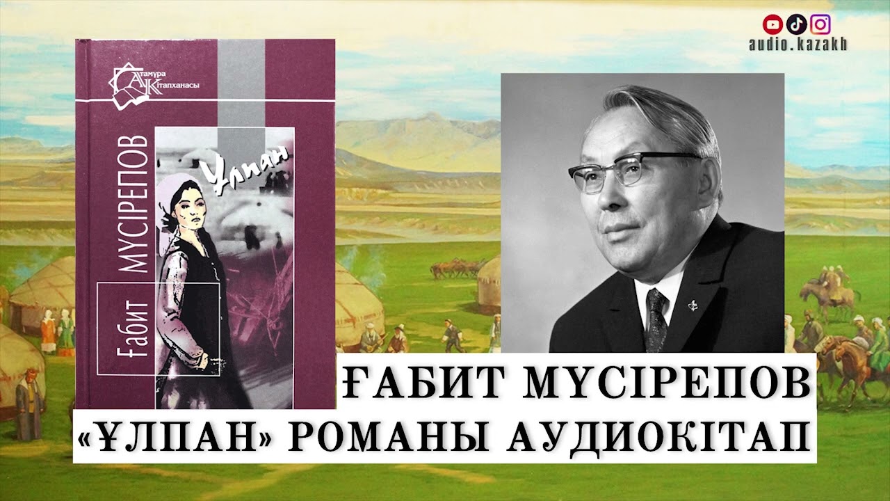 ҒАБИТ МҮСІРЕПОВ - ҰЛПАН РОМАНЫ. (І БӨЛІМ) АУДИОКІТАП 2024