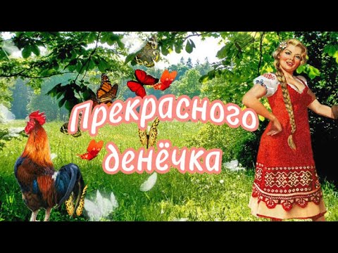 Я Вам Желаю Прекрасного Летнего Денёчка🌸Музыкальная Открытка🌸Пожелание Хорошего Дня🌸